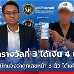 รางวัลเลขท้าย 3 ตัวได้กี่บาท